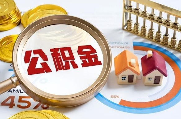 昌吉取出个人公积金（怎么取个人公积金）